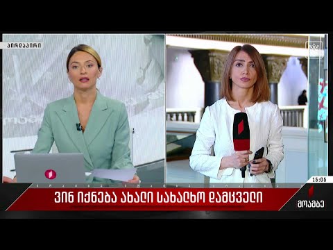 ვინ იქნება ახალი სახალხო დამცველი